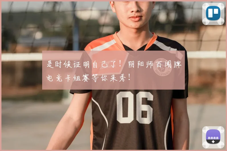 是时候证明自己了！阴阳师百闻牌电竞卡组赛等你来秀！