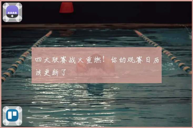四大联赛战火重燃！你的观赛日历该更新了