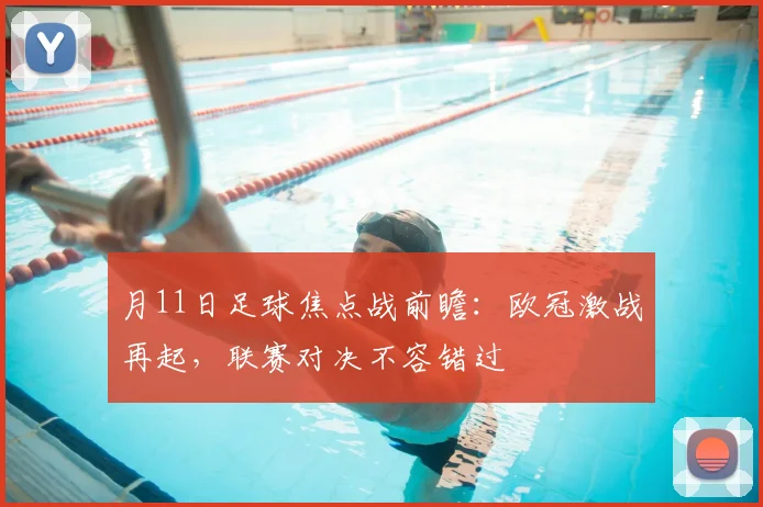 月11日足球焦点战前瞻：欧冠激战再起，联赛对决不容错过