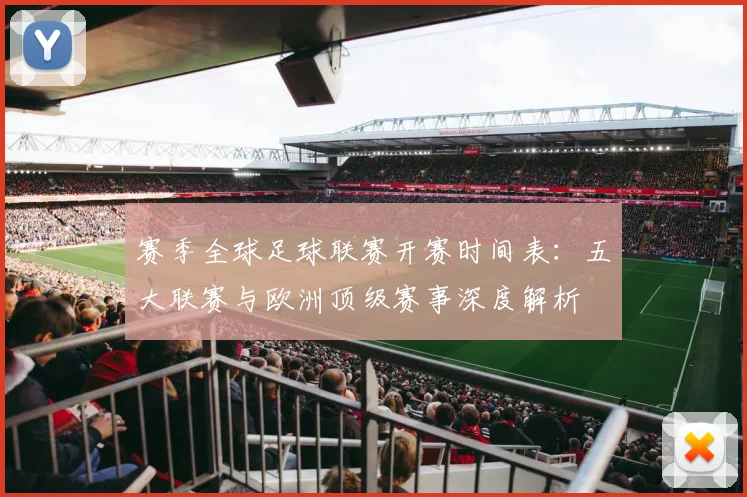 赛季全球足球联赛开赛时间表：五大联赛与欧洲顶级赛事深度解析