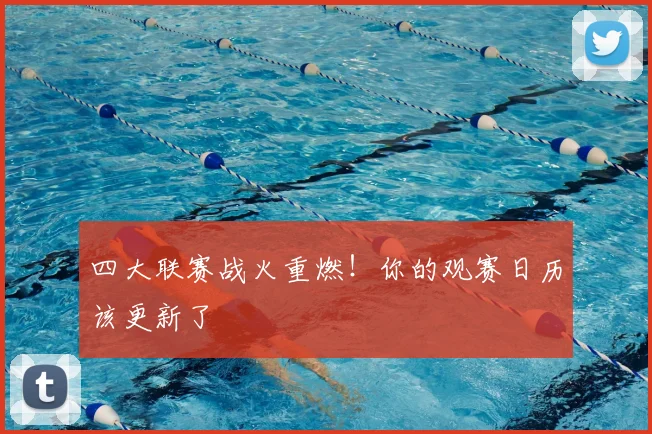 四大联赛战火重燃!你的观赛日历该更新了