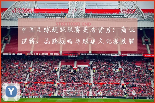 中国足球超级联赛更名背后：商业逻辑、品牌战略与球迷文化深度解析