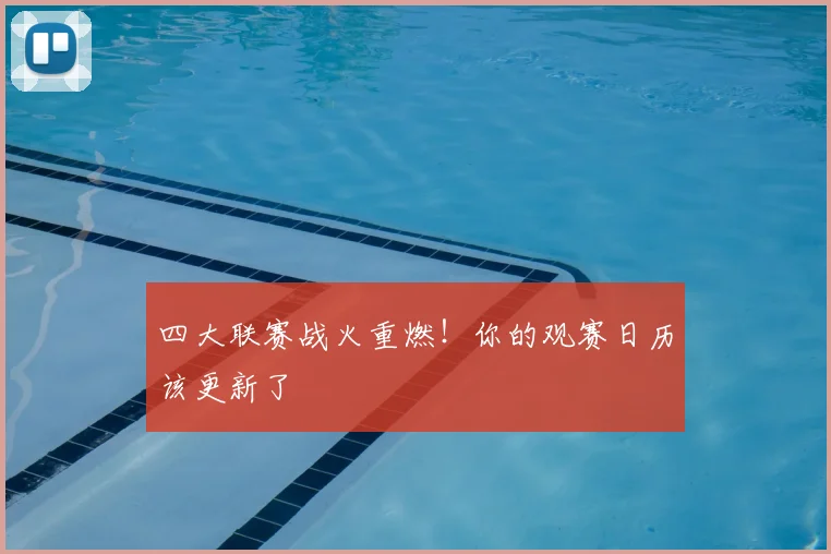 四大联赛战火重燃！你的观赛日历该更新了