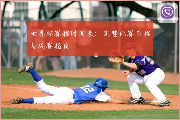 世界杯赛程时间表：完整比赛日程与观赛指南