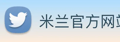 米兰官方网站 logo